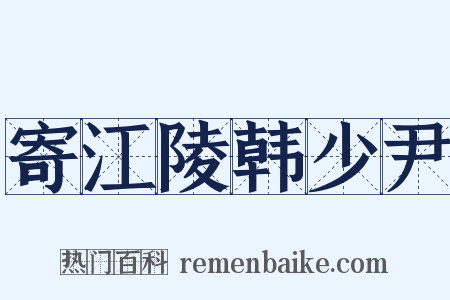 寄江陵韩少尹是什么意思的图片